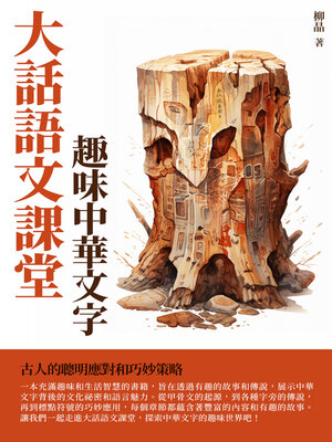 cover image of 大話語文課堂